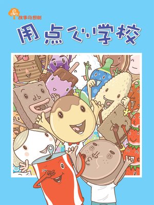 cover image of 故事奇想树-用点心学校